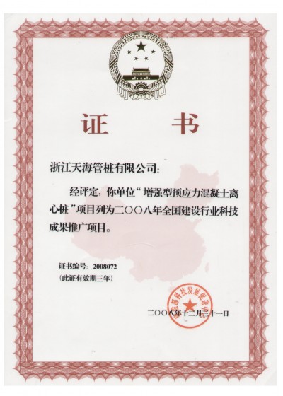 浙江省裝配式混凝土與水泥制品行業(yè)協(xié)會(huì)副會(huì)長(zhǎng)單位，中國(guó)產(chǎn)學(xué)研合作創(chuàng)新示范試點(diǎn)單位